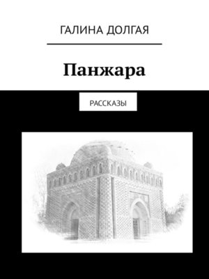 cover image of Панжара. Рассказы